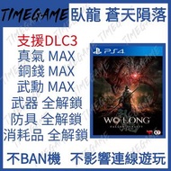 （支援DLC3）認證商店💎 PS4 PS5 Steam XBOX 臥龍 蒼天隕落 存檔 修改 金錢 屬性全道具 全武器 裝備 Wo Long Fallen Dynasty Timegame