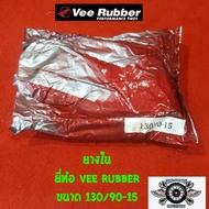 ยางใน 130/90-15 จุ๊บตรง ยี่ห้อ VEE RUBBER