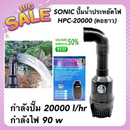 SONIC ปั๊มน้ำประหยัดไฟ HPC-20000 (คอยาว) รุ่นประหยัดไฟ กำลังปั๊ม 20000 l/hr กำลังไฟ 90 w ปั้มFLUX ปั