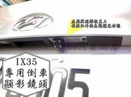 大高雄阿勇的店 卡榫型 鎖螺絲型 ix35 專用 SONY高階芯片 倒車攝影顯影玻璃鏡頭 全彩防水超清晰超廣角夜視效果佳