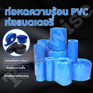 ท่อหดความร้อน PVC ฟิล์มหด สีฟ้า และ สีดำ หุ้มแบตเตอรี่ ขนาด 30-200 mm ตัดตามความยาวที่ลูกค้าต้องการ (ราคาต่อ 1 เมตร)