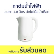 กาต้มน้ำไฟฟ้า Anitech ขนาด 1.8 ลิตร ตัดไฟเมื่อน้ำเดือด SK108 - กาน้ำร้อนไฟฟ้า กาน้ำร้อน กาต้มน้ำร้อน