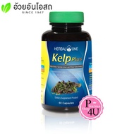 Herbal One Kelp Plus เฮอร์บัล วัน เคลป์พลัส สาหร่ายเคลป์(อ้วยอันโอสถ)