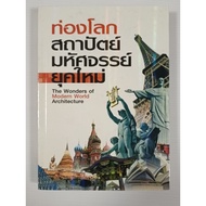 The Wonders of Modern World Architecture