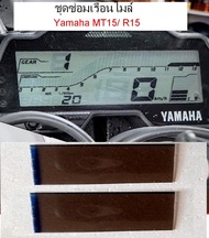 ชุดซ่อมเรือนไมล์(ฟิล์ม) Yamaha MT15/ R15 ใช้ได้เฉพาะอาการฟิล์มหน้าจอไหม้เท่านั้น