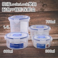 ASTRD Korea LocknLock PP Fresh-Keeping Box Round Food Storage HPL-932/933/933A/933B