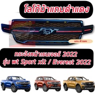 กระจังหน้า หน้ากระจัง Ranger 2022 รุ่น WT SPORT XLT // everest 2022 NEXT GEN ตัวล่าสุด โลโก้ม้า แถบด