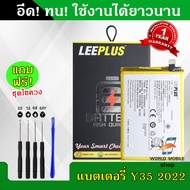 แบตเตอรี่ vivo Y35 2022 B-W0 งานLEEPLUS แบต vivo Y35 2022 B-W0 รับประกัน1ปี พร้อมชุดไขควงฟรี