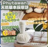 🇹🇭泰國Phutawan純天然草藥按摩球100g