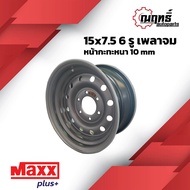 🔰MAXX PLUS กะทะล้อ (D-Max) ขอบ 15" บรรทุกมากกว่า 2.5 ตันต่อใบ ใส่ (เพลาจม) 15x7.5 6 รู แถมจุ๊ปทองเหลือง รับประกัน 6 เดือน🔰