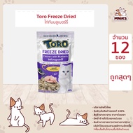 Toro Freeze Dried cat snack โทโร่ ฟรีซดราย ขนมแมวฟรีซดราย สำหรับแมว ขนมแมว อาหารแมว ขนาด 40 กรัม x 1
