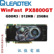麗臺 WinFast PX8800GT 顯示卡、PCI-E介面、DDR3、512MB、256Bit、二手測試良品、外觀優