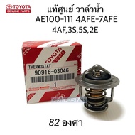 แท้ศูนย์ วาล์วน้ำ AE100-AE111 4AFE-7AFE  4AF  3S  5S  2E ST171 ST191 Exsior camry SXV10 SXV20 (82 อง