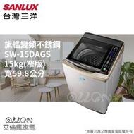 SANLUX台灣三洋15KG變頻不銹鋼直立式洗衣機SW-15DAGS/SW-15DVGS