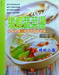嫚妮小窩_N-12120_八成新_1_纖瘦蔬菜湯_2_低熱量窈窕食譜_3_營養師指定的養生低卡健康餐◎單本100元◎