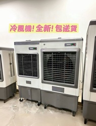 家用冷風機 100%新 家用商用冷風機  Commercial air cooler  帶輪 加水加冰  現貨  香港保養  包送貨