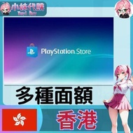 【現貨+開發票】小妹代購 儲值 點數卡 playstation Network ps5 psn 香港 港幣