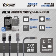 XPower NCA高速傳輸充電Type-C&gt;USB線 1米長