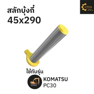 สลักบุ้งกี๋ 45x290 KOMATSU โคมัตสุ PC30