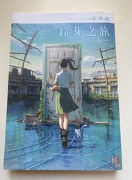 鈴芽之旅小說