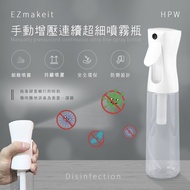 EZmakeit HPW 手動增壓連續超細噴霧瓶