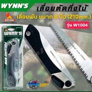 WYNN’S เลื่อยพับ เลื่อยตัดกิ่งไม้ ฟัน 3 คม ขนาด 8 นิ้ว รุ่น W1004 ของแท้