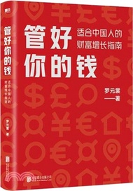 管好你的錢：適合中國人的財富增長指南（簡體書）