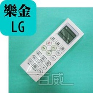 [百威電子] 冷氣遙控器 樂金 LG 金星 GOLDSTAR 全系列 採用原廠模具 (AKB73635618)