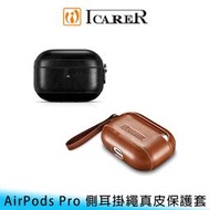 【台南/面交/免運】ICARER AirPods Pro 復古 真皮/皮革 頭層牛皮 防刮/防撞 保護套/保護殼 附掛繩