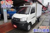 (零下-5度) 2018年 菱利冷藏車 / 全車水噹噹/ 零頭款.可全額貸款 MITSUBISHI VERYCA 貨車 