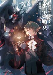 予約注文🎉　日文小說 高島雄哉「機動戰士鋼彈 水星的魔女 / 機動戦士ガンダム 水星の魔女 2」
