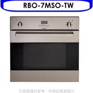 《可議價》林內【RBO-7MSO-TW】義大利進口嵌入式烤箱(全省安裝)(全聯禮券1400元)