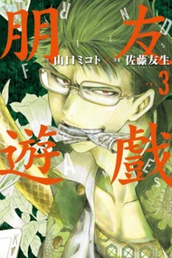 朋友遊戲（3）