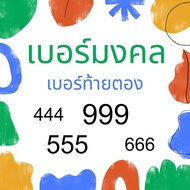 เบอร์ท้ายตอง999 555 666 444 เบอร์มงคล เบอร์แบบเติมเงินทุกเบอร์ ตรงตามสูตร อ.นิติกฤษต์ มีให้เลือกอีก