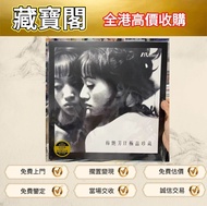 #黑膠唱片 LP #黑膠碟 #CD #白金唱片 #電台版專輯 #白版碟 # 港台流行曲 #古典音樂 #70 年代唱片 #80 年代唱片 #90 年代唱片 # 鄧麗君 #張國榮 #陳百強 #譚詠麟 #梅