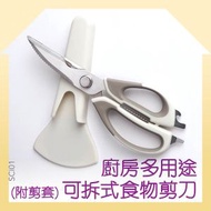 TOP.1 - SCI001 [灰白色] 廚房多用途可拆式食物剪刀(附剪套) 多功能 冰箱剪 拆裝食物剪 廚房雞骨蔬菜剪 附磁吸剪套 不銹鋼廚房剪刀 雞骨剪刀 開瓶器