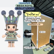 ตู้โชว์ MEGA ROYAL MOLLY 1000% พร้อมไฟ LED มี ADAPTER พร้อมใช้งาน