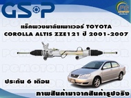 แร็คพวงมาลัยเพาเวอร์ TOYOTA COROLLA ALTIS ZZE121 ปี 2001-2007 /TSV 1 เส้น