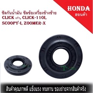 ซีลกันน้ำมัน ซีลข้อเหวี่ยงข้างซ้าย CLICK เก่า CLICK-110i SCOOPY-I ZOOMER-X HONDA ซีลกันน้ำมัน คลิกเก่า ซูเมอร์ สกุ๊ปปี้ไอ คลิก110i ซีลข้างข้อเหวี่ยง