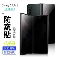 Smart - Samsung Galaxy Z fold 3 防窺水凝貼