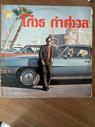 แผ่นเสียง(มือสอง) (LP) ชุด โกรธ-กำศรวล โดย สุเทพ วงศ์กำแหง (ปกแผ่น VG++)