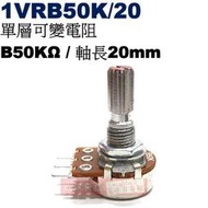 威訊科技電子百貨 1VRB50K/20 單層可變電阻 B50KΩ 軸長20mm