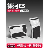 Geely EX5 accelerator brake pedal anti-skid pad Geely EX5 decorative supplies