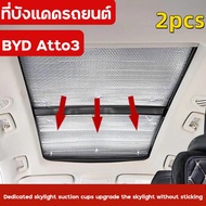 บังแดดซันรูฟ BYD ATTO 3 MG HS ZS ระบายความร้อน กันแดด กันความร้อน ม่านบังแดดแบบพาโนรามา รถยนต์ป้องกั