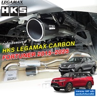 HKS ท่อไอเสีย Legamax Carbon ตรงรุ่น Toyota New Fortuner 2.4 2.8 ปี 2015-2025 แท้ แบรนด์ Japan ไม่ต้
