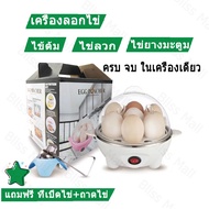 จัดส่งที่รวดเร็ว(มีที่เปิดไข่และถาดไข่)เครื่องต้มไข่ เครื่องนึ่งไข่ เครื่องต้มไข่ไฟฟ้า นึ่งขนมปัง นึ