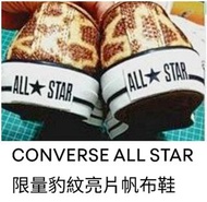 CONVERSE ALL STAR限量豹紋亮片帆布鞋#含運