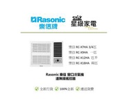 Rasonic 樂信 RC-X7HA 3/4匹，RC-X9HA  一匹, RC-X12HA 匹半,RC-X18HA 兩匹窗口冷氣機 *連無線搖控器