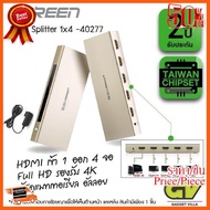 HOT!!ลดราคา UGREEN 40277 HDMI SPLITTER 1x4 [4k] (Zinc Alloy Cover Case) / กล่องเพิ่มช่องสัญญาณภาพ HDMI 1 ช่องออก 4 ช่องสัญญาณ ##ที่ชาร์จ อุปกรณ์คอม ไร้สาย หูฟัง เคส Airpodss ลำโพง Wireless Bluetooth คอมพิวเตอร์ USB ปลั๊ก เมาท์ HDMI สายคอมพิวเตอร์