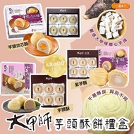 大甲師經典芋頭酥餅禮盒6入